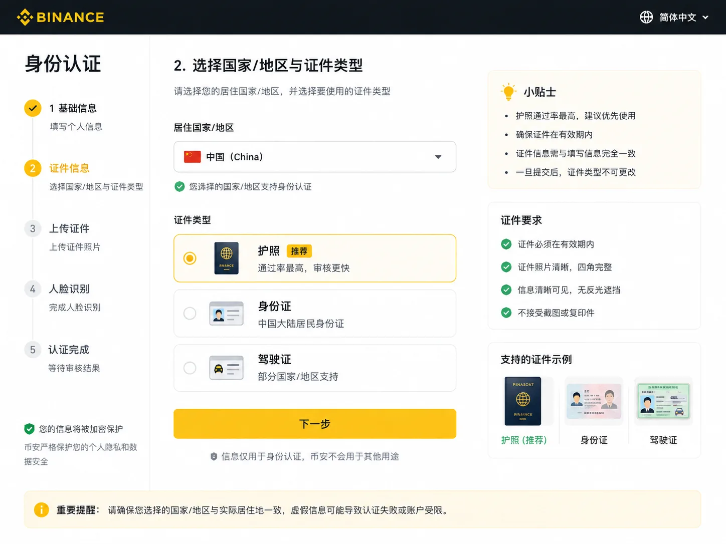 币安 KYC 选择地区与证件类型页面