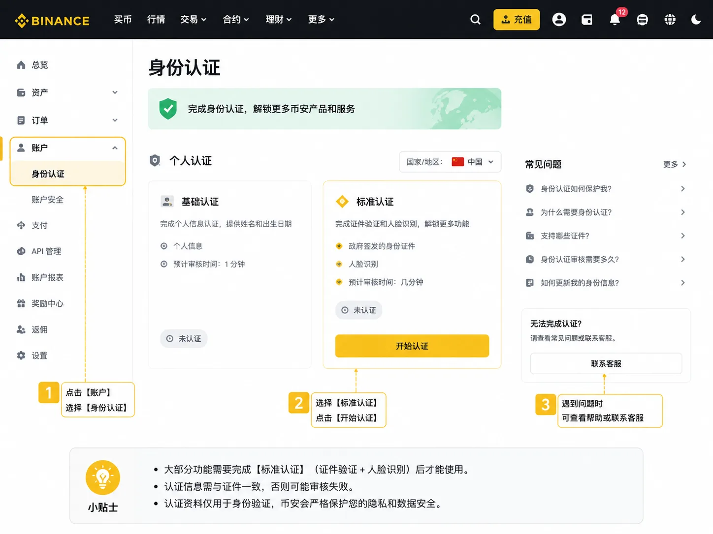 币安身份认证入口:个人中心 → 身份认证