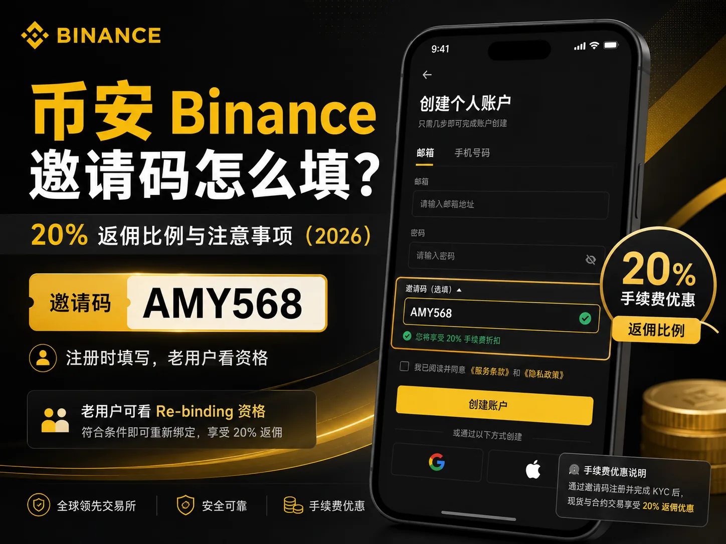 币安 Binance 邀请码怎么填？20% 返佣比例与注意事项（2026）