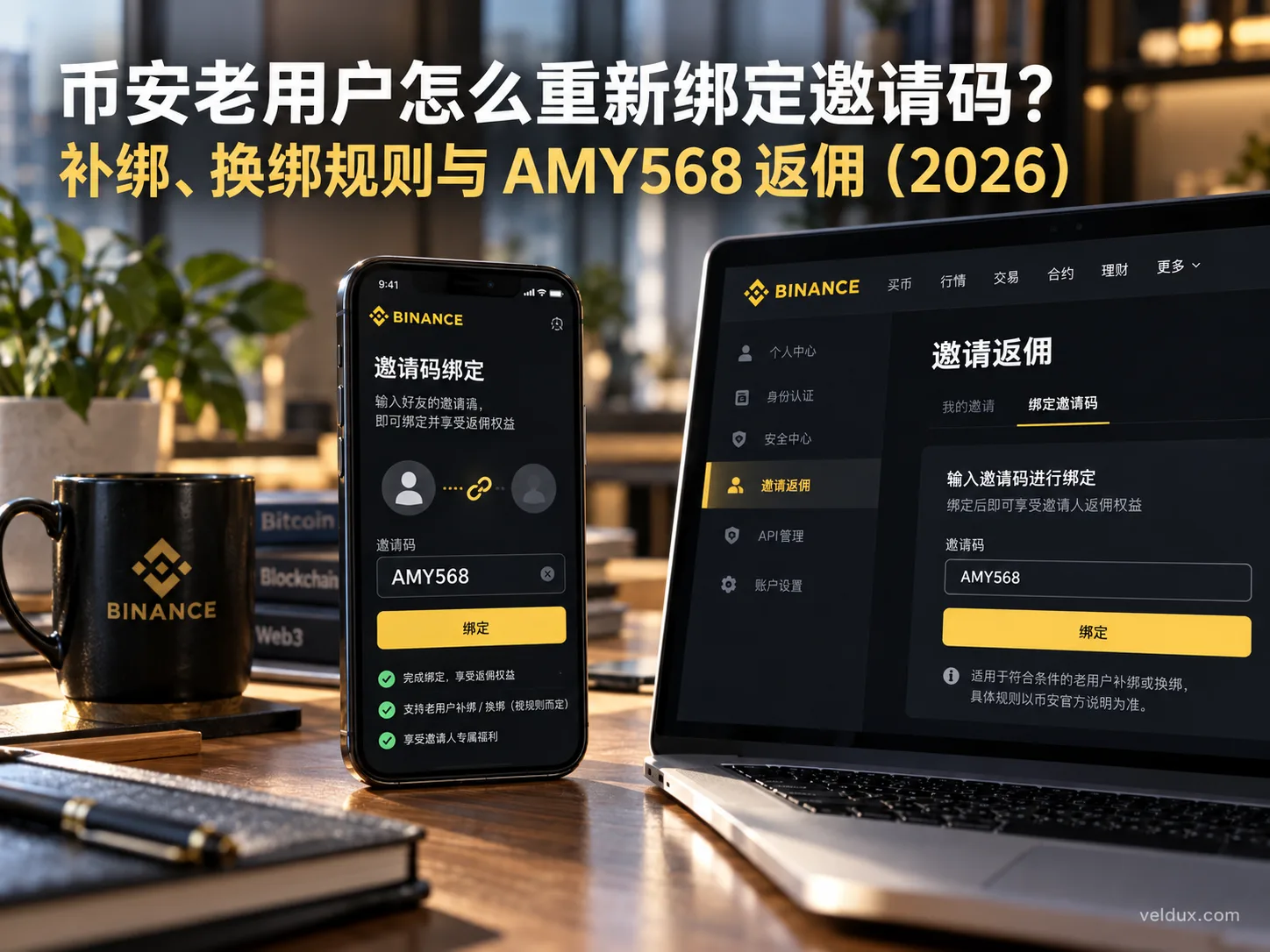 币安老用户怎么重新绑定邀请码？补绑、换绑规则与 AMY568 返佣（2026）