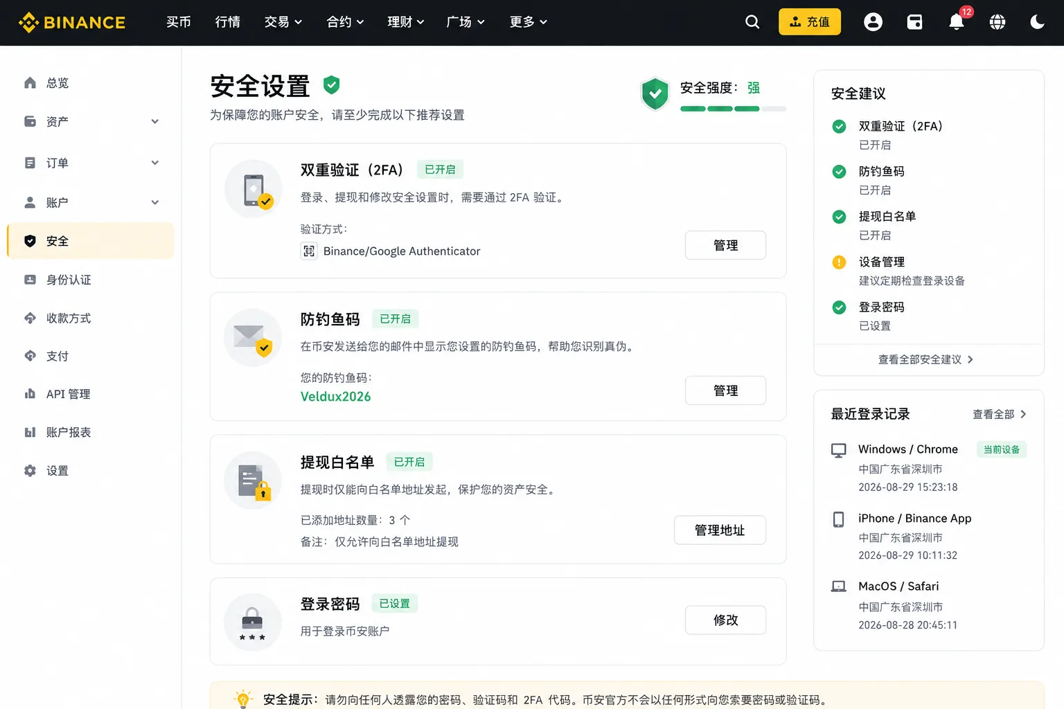 币安安全设置页面:2FA、防钓鱼码、提现白名单入口