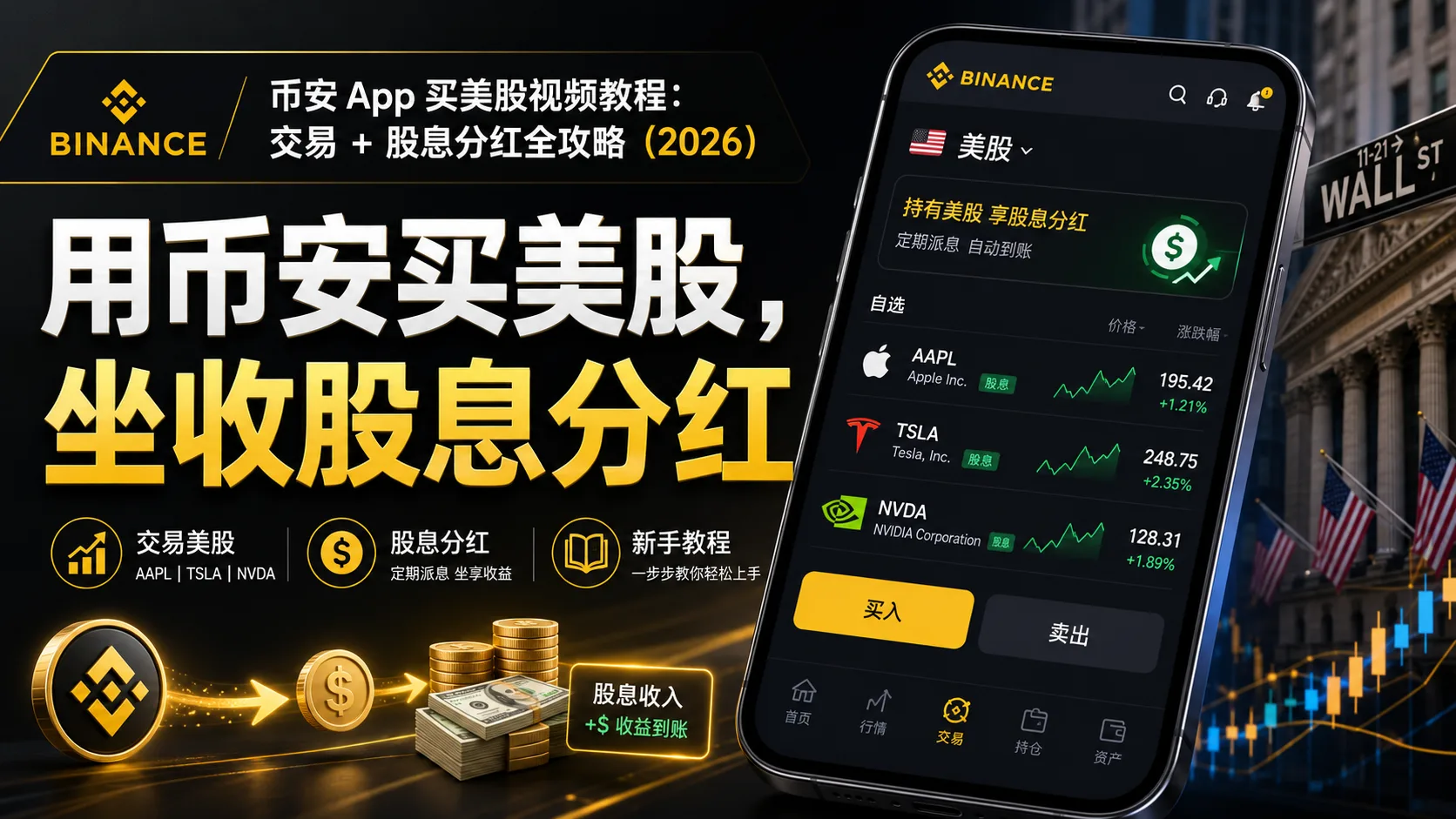 币安 App 买美股视频教程：交易 + 股息分红全攻略（2026）