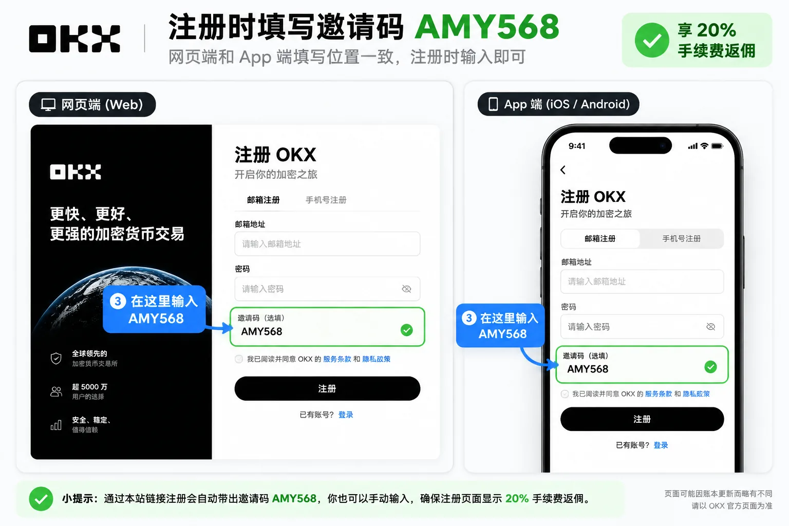 OKX 注册页邀请码输入区域：核对 AMY568 是否已自动带出