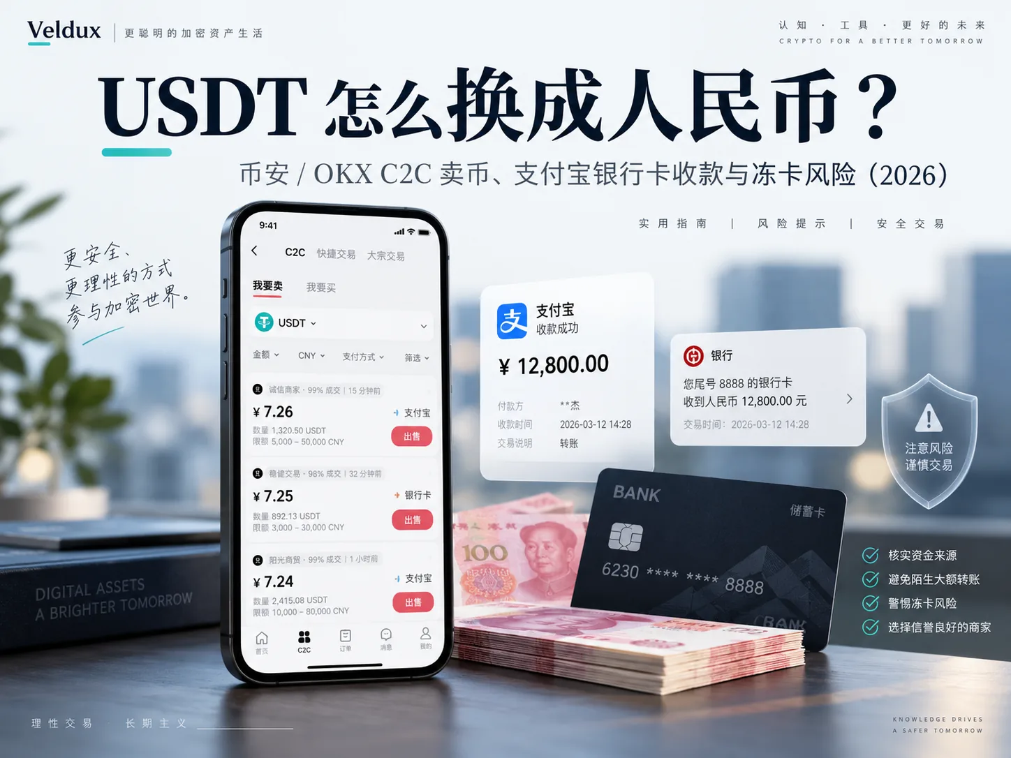 USDT 怎么换成人民币：币安/OKX C2C 卖币全流程与冻卡风险应对（2026）